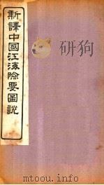 新译中国江海险要图说补编  卷3-5（1907 PDF版）
