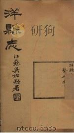 洋县志 卷2 1937 PDF电子版封面 张鹏翼