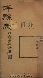 洋县志 卷4 1937 PDF电子版封面 张鹏翼
