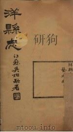 洋县志 卷5 1937 PDF电子版封面 张鹏翼