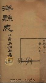洋县志 卷7 1937 PDF电子版封面 张鹏翼