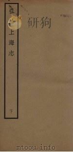 弘治上海志  下（1940 PDF版）