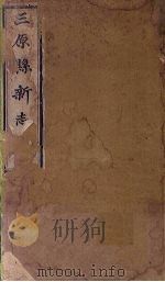 三原县新志 卷1-3 PDF电子版封面