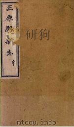 三原县新志 卷4-6(上) PDF电子版封面