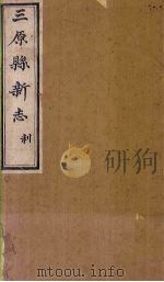 三原县新志 卷6(中) PDF电子版封面