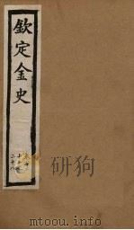 钦定金史  卷129-135（ PDF版）