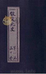 钦定元史  卷1-7（ PDF版）