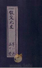 钦定元史  卷8-16（ PDF版）