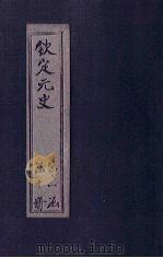 钦定元史  卷17-25（ PDF版）