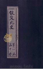 钦定元史  卷26-34（ PDF版）