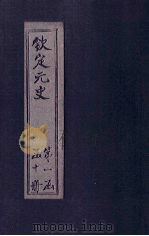钦定元史  卷35-47（ PDF版）