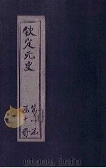 钦定元史  卷48-53（ PDF版）
