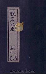 钦定元史  卷54-58（ PDF版）