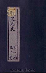 钦定元史  卷65-73（ PDF版）