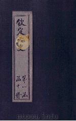 钦定元史 卷74-82 PDF电子版封面 (明)宋濂