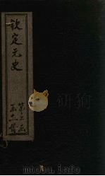 钦定元史  卷83-88（ PDF版）