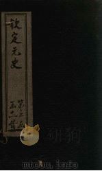 钦定元史  卷96-103（ PDF版）