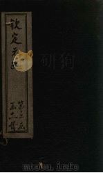 钦定元史 卷114-123 PDF电子版封面 (明)宋濂