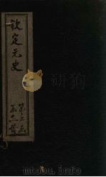钦定元史  卷124-132（ PDF版）