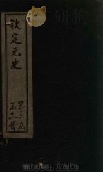 钦定元史 卷133-142 PDF电子版封面 (明)宋濂