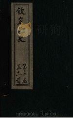 钦定元史  卷143-162（ PDF版）