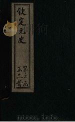 钦定元史  卷163-171（ PDF版）