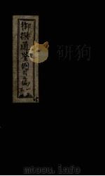 御撰通鉴纲目三编  卷1-20（1746 PDF版）
