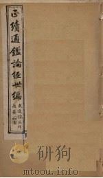正续通鉴论经世编 卷1-4 1910 PDF电子版封面 (清)魏裔介
