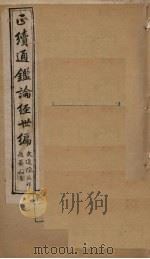 正续通鉴论经世编  卷5-9（1910 PDF版）