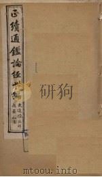 正续通鉴论经世编  卷16-19（1910 PDF版）