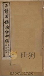 正续通鉴论经世编  卷20-23（1910 PDF版）