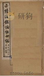 正续通鉴论经世编  卷24-27（1910 PDF版）