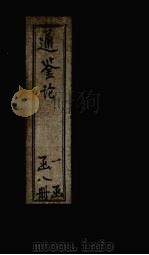 通鉴论 卷2 1903 PDF电子版封面 (宋)司马光