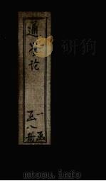 通鉴论  卷3（1903 PDF版）