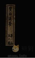资治通鉴  卷1-10（1902 PDF版）