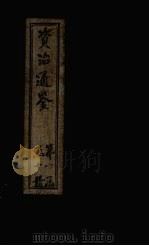 资治通鉴 卷11-20 1902 PDF电子版封面 (宋)司马光