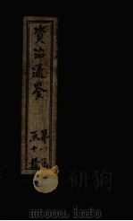 资治通鉴 卷21-30 1902 PDF电子版封面 (宋)司马光
