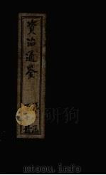资治通鉴 卷31-40 1902 PDF电子版封面 (宋)司马光