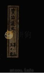 资治通鉴 卷41-50 1902 PDF电子版封面 (宋)司马光