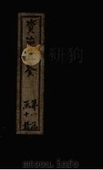 资治通鉴  卷61-70（1902 PDF版）