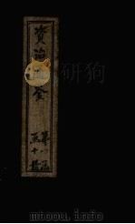 资治通鉴  卷71-80（1902 PDF版）