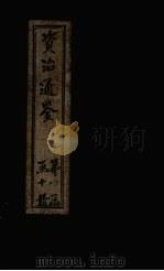 资治通鉴 卷81-90 1902 PDF电子版封面 (宋)司马光