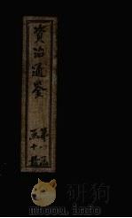 资治通鉴  卷91-100（1902 PDF版）