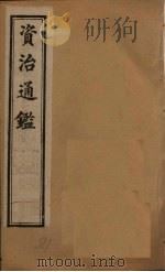 资治通鉴 卷111-120 1902 PDF电子版封面 (宋)司马光