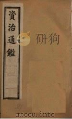 资治通鉴  卷141-150（1902 PDF版）