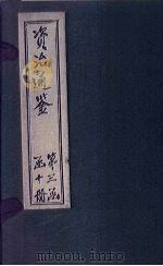 资治通鉴  卷211-220（1902 PDF版）