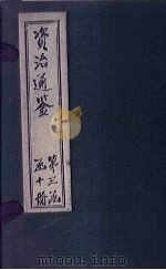 资治通鉴  卷221-230（1902 PDF版）