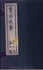 资治通鉴  卷231-240（1902 PDF版）