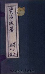 资治通鉴  卷241-250（1902 PDF版）