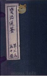 资治通鉴 卷251-258 1902 PDF电子版封面 (宋)司马光